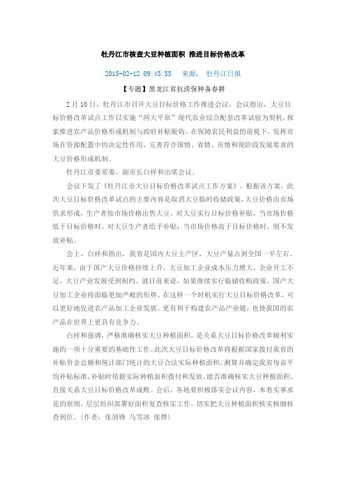 牡丹江市核查大豆种植面积 推进目标价格改革