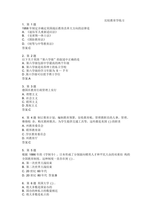 比较教育学练习
