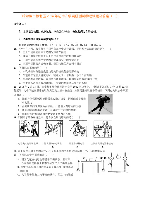 黑龙江哈尔滨市松北区2014年初中升学调研测试物理试题及答案