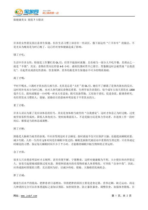 做健康美女 别犯7大错误.docx