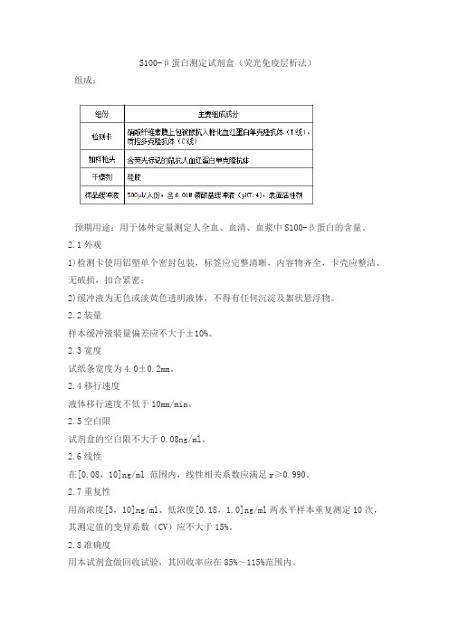 S100-β蛋白测定试剂盒(荧光免疫层析法)产品技术要求12