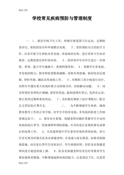 学校常见疾病预防与管理制度教学文稿