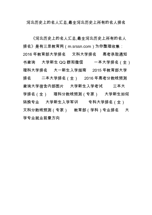 河北历史上的名人汇总,最全河北历史上所有的名人排名