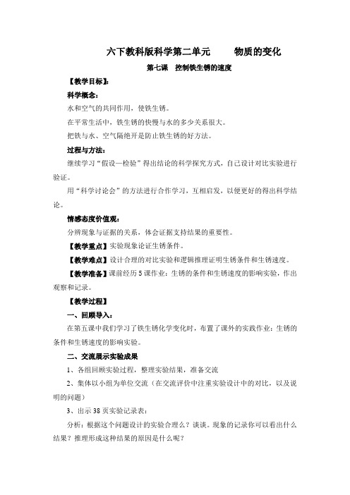 小学科学六下2-7控制铁生锈的速度