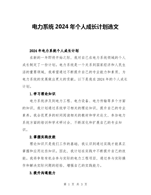 电力系统2024年个人成长计划选文