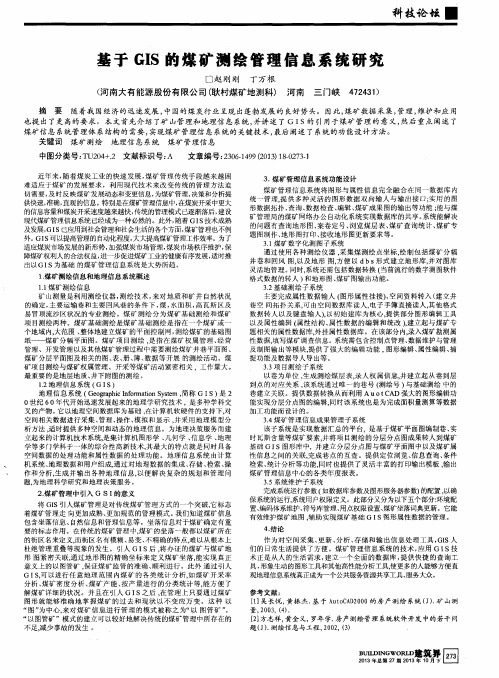 基于GIS的煤矿测绘管理信息系统研究
