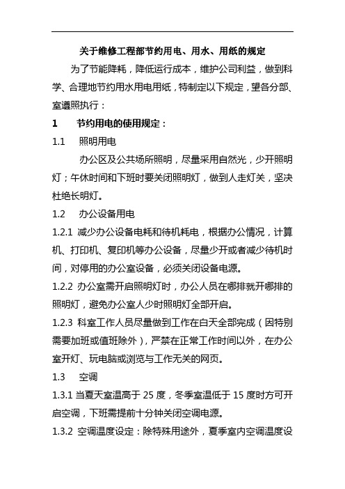 关于节约用电、用水、用纸的规定