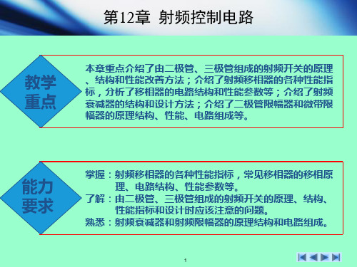 第12章 射频控制电路   无线通信射频电路技术与设计[文光俊]