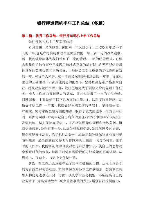 银行押运司机半年工作总结(多篇)