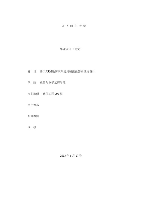 基于ARM的防汽车追尾碰撞系统的设计