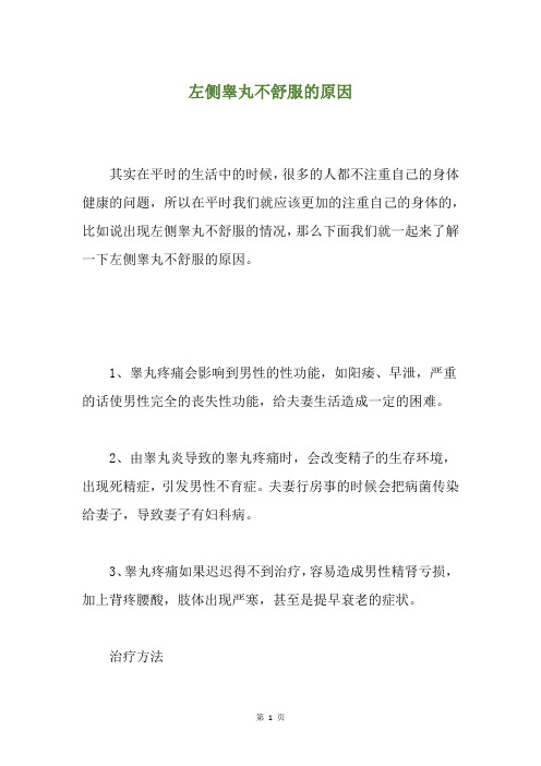左侧睾丸不舒服的原因