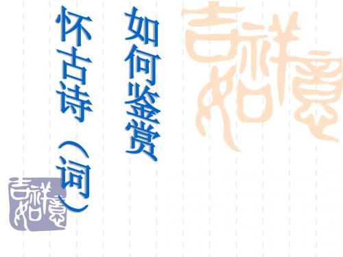 如何鉴赏怀古诗词
