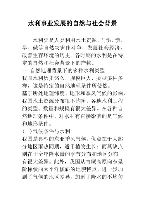 水利事业发展的自然与社会背景