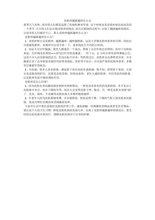 皮肤痒越抓越痒怎么办