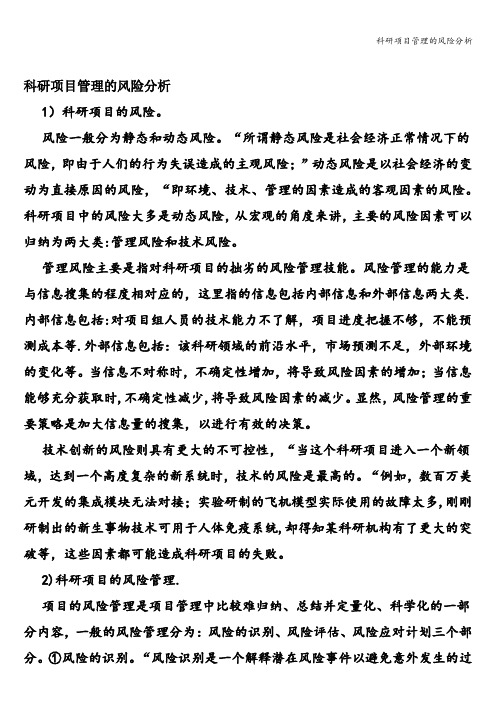 科研项目管理的风险分析
