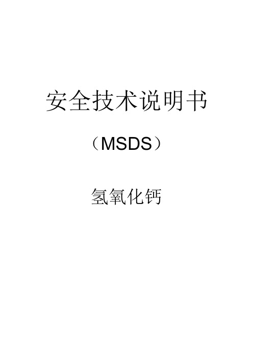 氢氧化钙安全技术说明书
