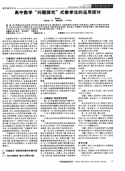 高中数学“问题探究”式教学法的运用探讨