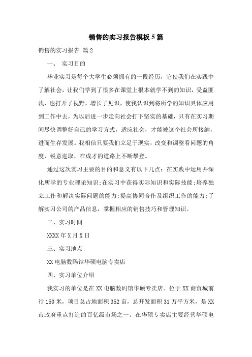 销售的实习报告模板5篇