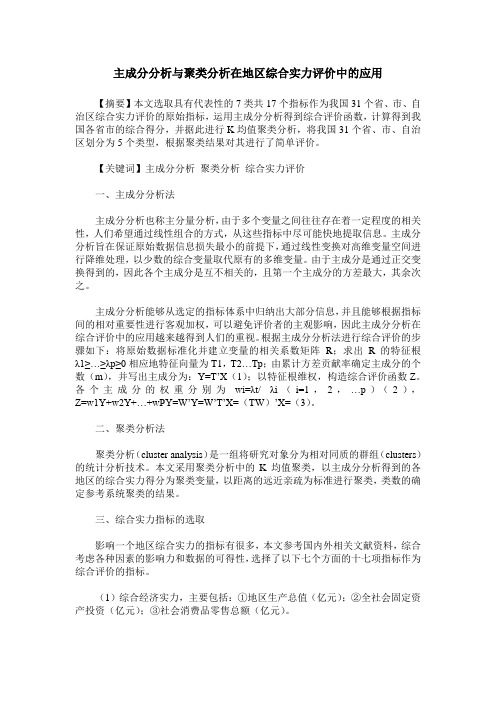 主成分分析与聚类分析在地区综合实力评价中的应用