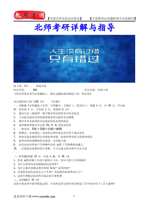 2015年北京师范大学环境工程考研、复试真题,考研大纲,考研流程,考研笔记,真题解析