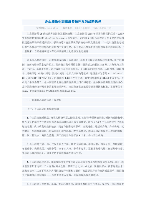 舟山海岛生态旅游资源开发的战略选择