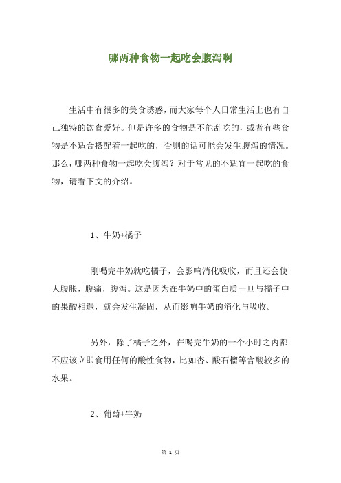 哪两种食物一起吃会腹泻啊