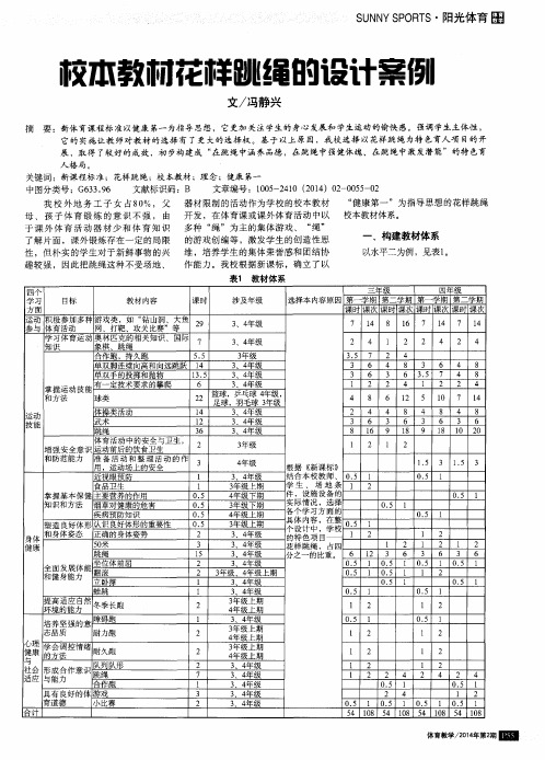 校本教材花样跳绳的设计案例