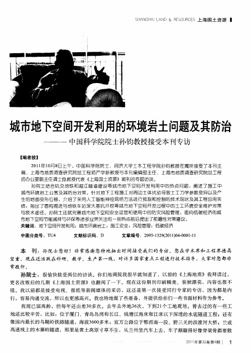 城市地下空间开发利用的环境岩土问题及其防治——中国科学院院士孙钧教授接受本刊专访