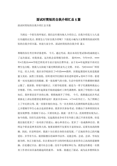 面试时简短的自我介绍汇总5篇
