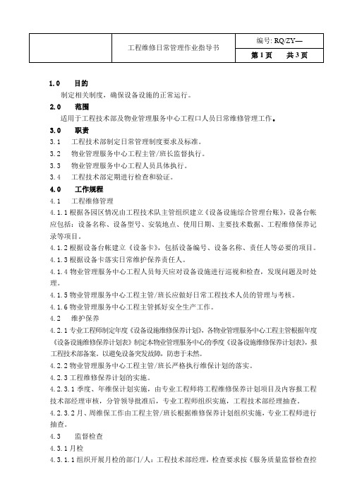 房地产物业公司工程工程维修日常管理作业指导书