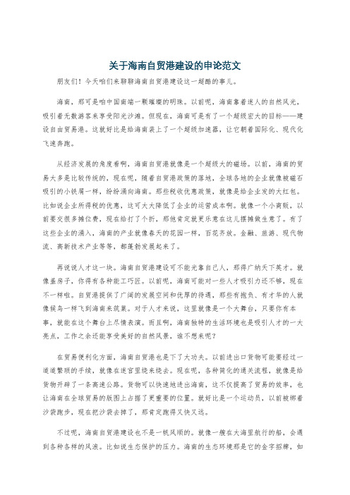关于海南自贸港建设的申论范文