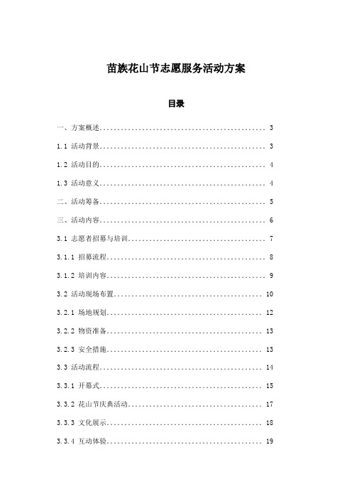 苗族花山节志愿服务活动方案