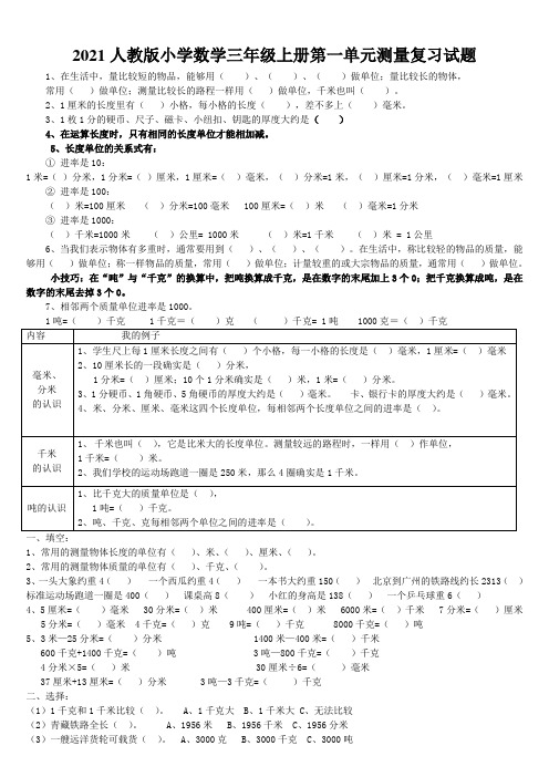 2021人教版小学数学三年级上册第一单元测量复习试题