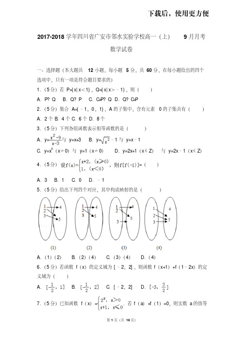 【精品】2017-2018学年四川省广安市邻水实验学校高一(上)9月月考数学试卷