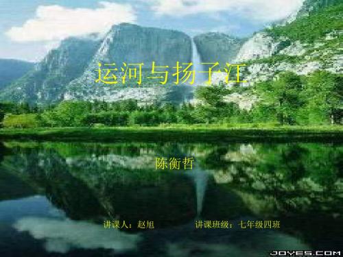 北师大版语文七下《运河与扬子江》ppt课件