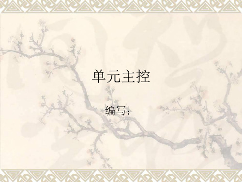 单元主控