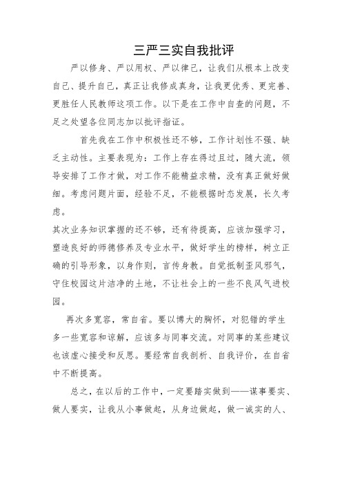 党员三严三实自我批评