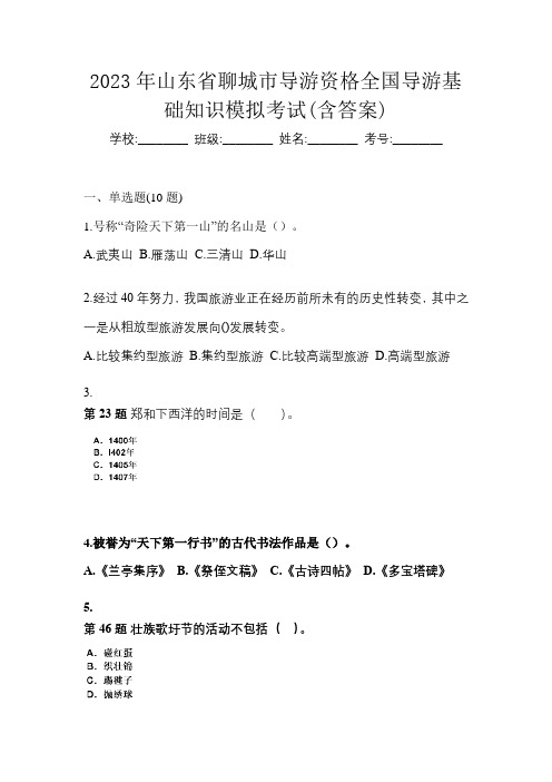 2023年山东省聊城市导游资格全国导游基础知识模拟考试(含答案)