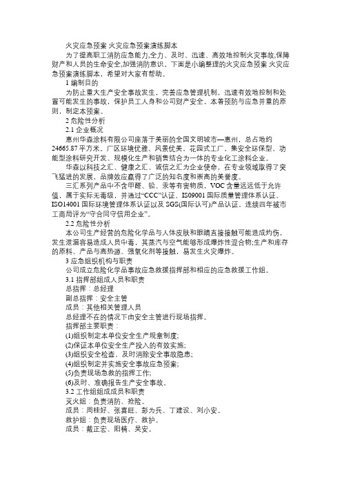 火灾应急预案 火灾应急预案演练脚本