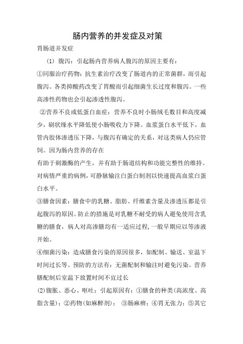 肠内营养并发症
