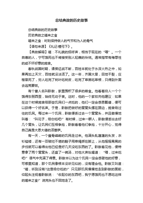 总结典故的历史故事