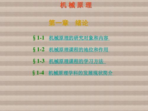 机械原理第一章 绪论