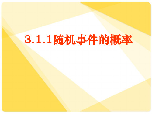 新课标人教A版数学必修3全部课件：3.1.1随机事件的概率2