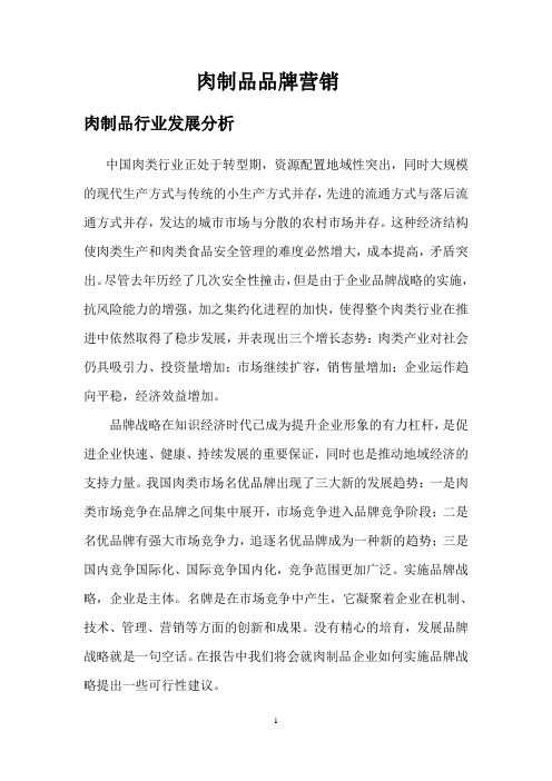 肉制品品牌市场营销方案