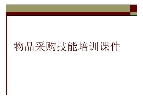 物品采购技能培训课件