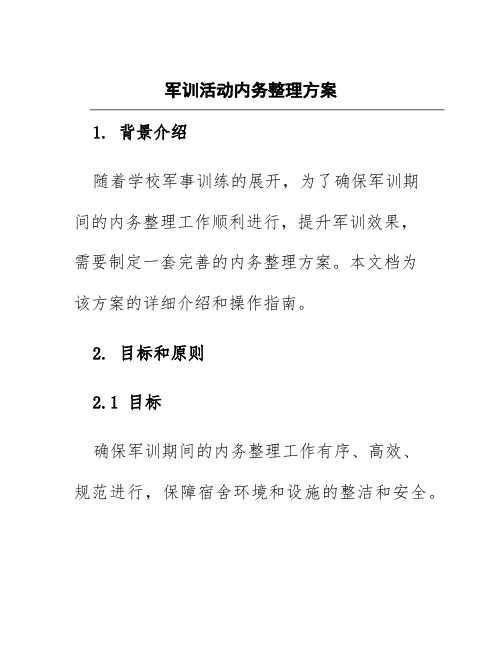 军训活动内务整理方案