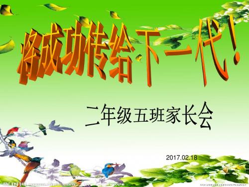 二年级五班下期开学家长会