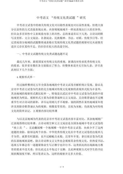 中考语文“传统文化类试题”探究-2019年教育文档