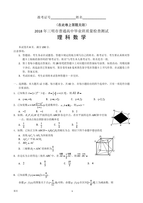 2018届福建省三明市高三5月质量检查测试数学理试题(word版)