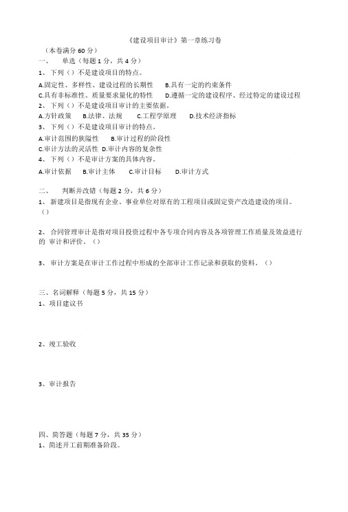 《建设项目审计》第一章和答案.doc